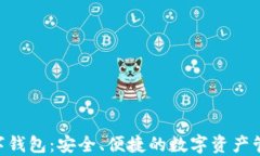 成都EOS数字钱包：安全、便捷的数字资产管理解