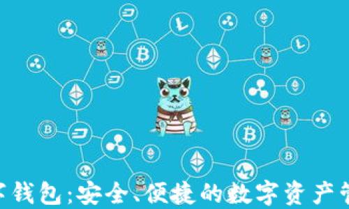 
成都EOS数字钱包：安全、便捷的数字资产管理解决方案