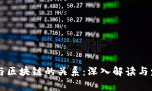 云钱包与区块链的关系：深入解读与发展前景