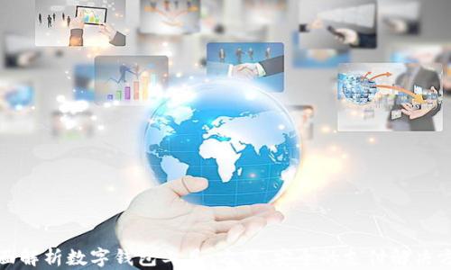 
全面解析数字钱包工具：方便、安全的支付解决方案