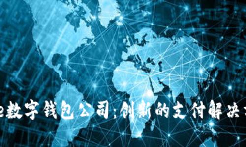 全面解析Strike数字钱包公司：创新的支付解决方案与市场前景