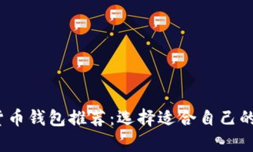 2023年最佳数字货币钱包推荐：选择适合自己的加密货币存储方案