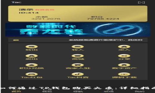 如何通过TP钱包购买火币：详细指南