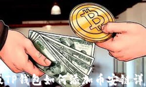 
电脑版TP钱包如何添加币安链详细指南