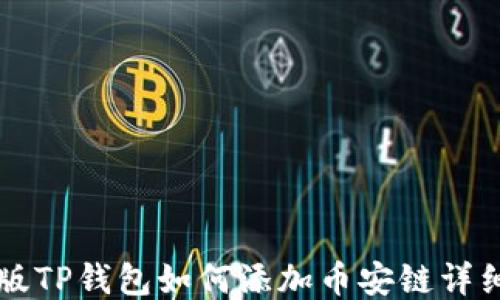 
电脑版TP钱包如何添加币安链详细指南