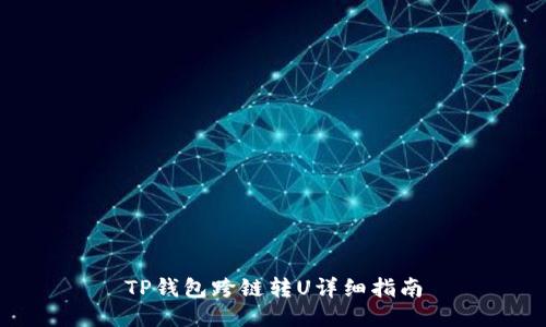 TP钱包跨链转U详细指南