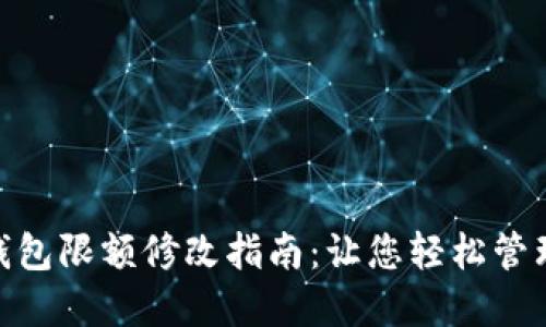 数字钱包限额修改指南：让您轻松管理资金