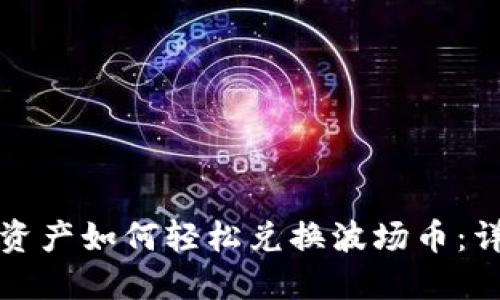 TP钱包资产如何轻松兑换波场币：详细指南