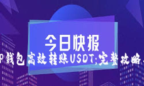 如何使用TP钱包高效转账USDT：完整攻略与注意事项