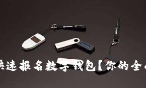 如何快速报名数字钱包？你的全面指南