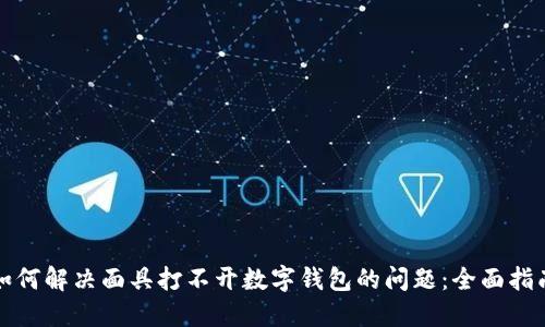 如何解决面具打不开数字钱包的问题：全面指南