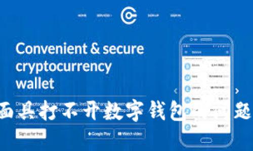 如何解决面具打不开数字钱包的问题：全面指南