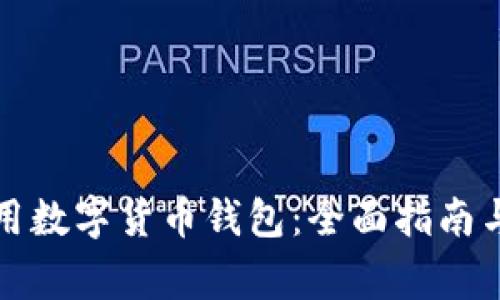 如何安全地使用数字货币钱包：全面指南与常见问题解答