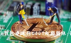 如何在TP钱包中进行USDT内部转账：详细指南