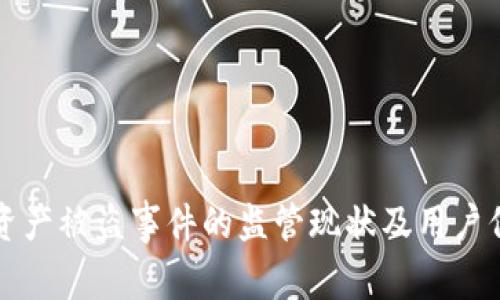 TP钱包资产被盗事件的监管现状及用户保护解析