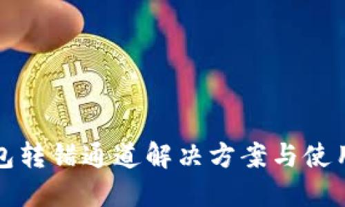 TP钱包转错通道解决方案与使用技巧