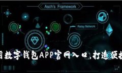 如何高效使用数字钱包APP官网入口，打造便捷的