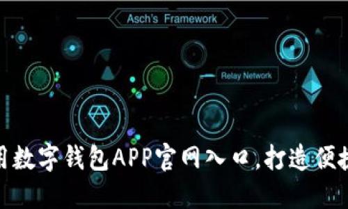 如何高效使用数字钱包APP官网入口，打造便捷的支付体验