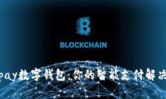 Wikipay数字钱包：你的智能支付解决方案