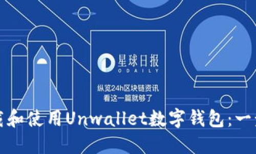 如何下载和使用Unwallet数字钱包：一步步指南