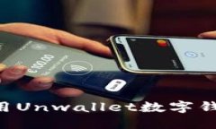 如何下载和使用Unwallet数字钱包：一步步指南