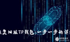 如何恢复旧版TP钱包：一步一步的详细指南