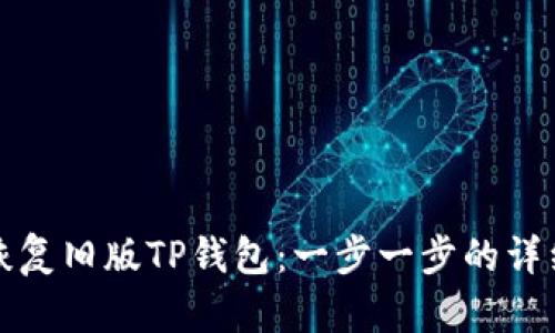 如何恢复旧版TP钱包：一步一步的详细指南