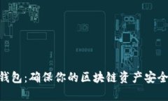 imKey硬件钱包：确保你的区块链资产安全的终极选