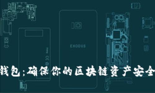 imKey硬件钱包：确保你的区块链资产安全的终极选择