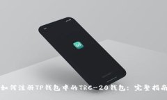 如何注册TP钱包中的TRC-20钱包: 完整指南