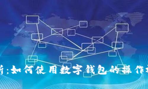 全面解析：如何使用数字钱包的操作视频指南