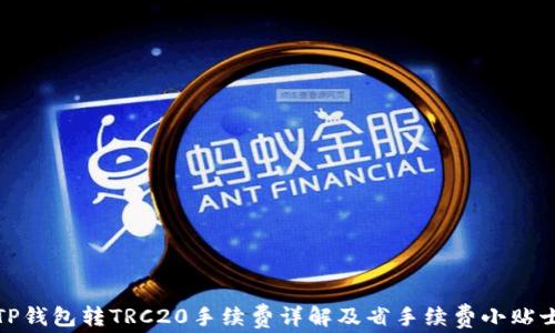 
TP钱包转TRC20手续费详解及省手续费小贴士