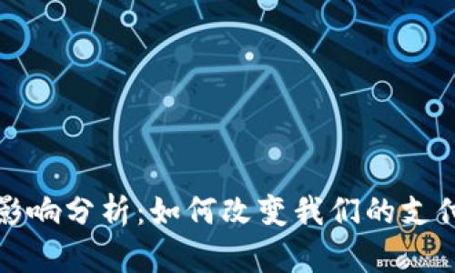 数字钱包的未来影响分析：如何改变我们的支付方式和生活方式