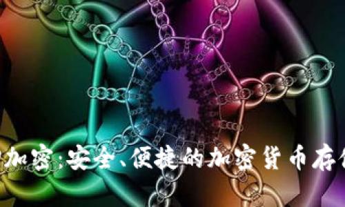 纸钱包BIP加密：安全、便捷的加密货币存储解决方案