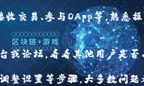 
baiotiTP钱包下载后无法安装的解决方法详解/baioti

关键词：
TP钱包, 安装问题, 钱包应用/guanjianci

TP钱包是什么？
TP钱包是一款专为加密货币用户设计的数字钱包，支持多种区块链资产的存储和管理。它允许用户安全地进行加密货币交易、存储资产和访问去中心化应用（DApps）。随着加密货币的普及，越来越多的人选择使用TP钱包来管理自己的数字资产。

下载TP钱包后常见的安装问题
在下载TP钱包后，用户有时会遇到安装不成功的情况。这种问题可能源于多个方面，包括设备的兼容性、下载的文件损坏、操作系统设置等。在得知这一问题后，很多用户开始寻找解决方案，以便顺利安装TP钱包并开始使用。

如何解决TP钱包安装不了的问题？

h41. 检查设备兼容性/h4
首先，确保你的设备系统满足TP钱包的安装要求。TP钱包一般支持在iOS和Android操作系统上使用。对于Android用户，确保你的系统版本在要求的范围内，同样，iOS用户也要注意操作系统的版本。在应用商店中，可以查看具体要求，以确保你的设备合适。

h42. 确保下载文件完整/h4
下载过程中，网络不稳定、意外中断可能导致获取的安装文件缺失或损坏。建议在下载TP钱包时，使用稳定的网络连接。一旦下载完成，查看文件大小是否与官网或应用商店发布的版本一致，避免由于文件损坏导致无法安装。如果发现问题，重新下载安装文件是必要的。

h43. 设备设置问题/h4
在某些情况下，手机的安全设置可能会阻止未知来源的应用安装。在Android设备中，前往“设置”  “安全性”，允许“未知来源”的应用安装。iOS用户则需从设置中查看是否存在任何限制。在调整设置后，再次尝试安装TP钱包。

h44. 清理缓存和数据/h4
如果在安装过程中出现任何提示或错误，尝试清除应用商店或设置存储的缓存。在Android中，你可以通过“设置”  “应用管理”找到相关应用，点击“清除缓存”和“清除数据”。这个过程将帮助系统获得更干净的状态，确保安装顺利。

h45. 监测设备存储空间/h4
设备存储空间不足也可能导致应用无法安装。确保你的设备上有足够的空间来容纳TP钱包的安装包。用户可以通过进入“设置”  “存储”检查可用空间。如果存储空间不足，将不必要的文件或应用删除，以释放空间，然后尝试再次安装。

常见问题解答

h4Q1: 如何确认TP钱包的官方网站？/h4
避免下载假冒或篡改的版本是至关重要的。你可以通过搜索引擎查找TP钱包的官方网站，通常，官网会在搜索结果的前列，并且提供正确的下载链接。确保在信任的链接上下载，并避免从不明来源获取安装包。

h4Q2: TP钱包是否支持多种语言？/h4
是的，TP钱包通常支持多种语言，以便适应全球用户的需求。用户在安装完成后，可以在钱包设置中选择适合自己的语言，提升使用体验。

h4Q3: TP钱包的安全性如何？/h4
TP钱包在设计中融入多重安全机制，包括私钥加密、助记词保护、双重认证等。用户在使用过程中，应定期更新应用，并定期备份相关数据，确保资金安全。

h4Q4: 安装后该如何使用TP钱包？/h4
安装TP钱包后，用户可以通过导入助记词或创建新钱包的方式开始使用。在钱包后台，用户可以便捷地管理资产、发送接收交易、参与DApp等。熟悉操作步骤非常重要，建议查看官方教程或用户指南以获得帮助。

h4Q5: 如果依然无法安装该怎么办？/h4
尝试以上方法无效的情况下，用户可以联系TP钱包的客服支持，说明情况，获取进一步帮助。同时，查询相关社交媒体平台或论坛，看看其他用户是否有类似情况，可能会找到更具体的解决办法。

总结来说，TP钱包是一款强大的数字钱包应用，虽有部分用户在安装过程中遇到问题，但通过检查兼容性、下载完整性、调整设置等步骤，大多数问题都可以得到解决。如果依然无法安装，寻求官方支持是一个不错的选择。