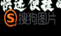 数字钱包申请秒批：快速便捷的数字支付解决方