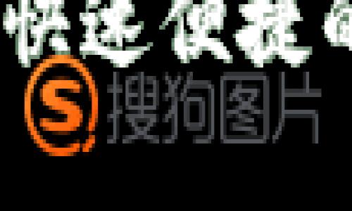 数字钱包申请秒批：快速便捷的数字支付解决方案