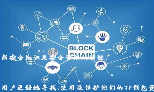 
   如何寻找并使用TP钱包？全面指南  / 
 guanjianci  TP钱包, 加密货币, 钱包安全  /guanjianci 
```

### 如何寻找并使用TP钱包？

在当今数字货币的时代，钱包作为储存和管理加密货币的工具，变得越来越重要。TP钱包，作为一种新兴的钱包选择，因其便捷性和安全性受到越来越多用户的青睐。在本文中，我们将会全面探讨如何寻找和使用TP钱包，以及相关的安全注意事项。

#### TP钱包是什么？

TP钱包是一种专为加密货币用户开发的数字钱包。在TP钱包中，用户可以存储、发送和接收多种加密货币。与传统银行账户不同，TP钱包采用区块链技术，确保交易的安全和隐私。

### 为什么选择TP钱包？

TP钱包的优势在于其用户友好的界面和强大的功能。其支持多种主流的加密货币，包括比特币、以太坊和其他各类ERC20代币。此外，TP钱包的安全性得到了广泛认可，使其成为用户在管理数字资产时的优选。

### 如何找到TP钱包？

寻找TP钱包相对简单。用户可以通过以下几个途径找到并下载TP钱包：

1. **官方网站**：访问TP钱包的官网，下载最新版本的手机客户端或桌面客户端。确保你下载的是官方版本，以避免进入钓鱼网站。

2. **应用商店**：对于移动用户，可以在Google Play Store或Apple App Store中搜索“TP钱包”，找到并下载安装。

3. **社交媒体和社区**：加入加密货币相关的社交媒体群组和社区，例如Telegram或Reddit，向其他用户咨询TP钱包的下载和使用经验。

### TP钱包的下载和安装步骤

#### 第一步：访问官方网站或应用商店

打开你常用的浏览器，输入TP钱包的官方网站链接，或直接在应用商店中搜索“TP钱包”。

#### 第二步：下载钱包应用

在官网上找到下载链接，通常会有不同平台的下载选项，选择适合你设备的版本。

#### 第三步：安装应用

下载完成后，根据设备类型，正常进行应用的安装。对于移动设备，点击“安装”按钮；对于桌面设备，通常下载的是一个安装包，双击并按照提示完成安装。

#### 第四步：创建钱包账户

安装完成后，打开TP钱包应用，选择“创建新钱包”或“导入钱包”选项。如果是新用户，请按照系统建议设置强密码，以确保钱包安全。

### 如何使用TP钱包？

TP钱包的使用非常直观和简单，以下是一些基本操作的步骤：

1. **创建或导入钱包**：如前所述，选择创建或导入，让用户可以快速开始管理他们的加密货币。

2. **管理资产**：在主界面，用户可以看到他们的资产情况，包括各类加密货币余额。用户可以轻松进行转账或充值。

3. **收款和付款**：要收款，用户可以分享自己的钱包地址或二维码；而付款时，只需输入对方的地址和金额进行确认。

4. **交易记录**：所有交易都会在钱包中有详细的记录，用户可以随时查看和管理。

### 安全性与隐私

TP钱包在安全性上做了许多努力。钱包中私钥本地存储，不会上传到云端，这样可以最大限度地保护用户的资产。同时，用户还可以利用二次验证、设置交易密码等功能提升安全性。

## 相关问题

在使用TP钱包过程中，用户可能会遇到一些常见问题。以下是五个与TP钱包相关的问题和详细解答：

### 问题一：TP钱包安全吗？

#### 安全机制

安全性是用户选择数字钱包的关键因素之一。TP钱包采用了多个安全机制，包括：

- **私钥本地存储**：私钥仅在用户设备上生成和保存，不会在网上存储，这样能有效防止黑客攻击。

- **多重签名**：用户可选择启用多重签名功能，这意味着多个密钥交易才能完成，更加安全。

- **二次身份验证**：TP钱包支持追加二次身份验证，提供额外一层安全保障。

#### 用户责任

当然，虽然TP钱包提供了多重保护，用户在使用时依然需要负起责任：

- **保持软件更新**：确保使用最新版本，及时修复漏洞。

- **备份助记词**：在创建钱包时，系统会提供助记词，用户需妥善保管，避免丢失。

- **避免公共网络**：尽量避开公共Wi-Fi进行交易，以免信息被窃取。

### 问题二：如何导入旧钱包？

#### 导入步骤

如果你之前使用过其他钱包，可以选择“导入钱包”选项，进行以下步骤：

1. **选择导入方式**：在应用主界面，找到“导入钱包”选项。

2. **输入助记词或私钥**：根据之前钱包提供的助记词或导出私钥进行输入。

3. **设置新密码**：系统可能要求重新设置一个新密码，以确保安全。

4. **完成导入**：确认信息无误后，完成导入操作，即可访问旧钱包的资产。

#### 注意事项

在导入期间，确保在安全的环境下进行，防止私钥泄露。

### 问题三：TP钱包支持哪些加密货币？

#### 货币列表

TP钱包支持多种主流的加密货币，包括但不限于：

- **比特币（BTC）**
- **以太坊（ETH）**
- **莱特币（LTC）**
- **USDT（Tether）**
- **及各类ERC20代币**

#### 优势分析

多样化的支持使得TP钱包成为用户管理资产的一体化平台，用户无需下载多个钱包，而只需TP钱包即可进行各种交易。

### 问题四：如何处理交易失败？

#### 常见原因

在使用TP钱包时，可能会碰到交易失败，这通常与以下原因有关：

- **网络拥堵**：如果网络流量很高，交易可能会被延迟处理。

- **手续费不足**：未设置足够的交易费可能导致交易无法被矿工确认。

- **错误地址**：发送到错误或无效的钱包地址会导致发送失败。

#### 解决方法

如遇到交易失败，可按照以下步骤处理：

1. **检查交易状态**：在TP钱包中查看交易记录，确认失败原因。

2. **重新发送交易**：确认地址和手续费后，重新发起交易。

3. **联系客服支持**：如问题依旧，可以联系TP钱包的官方客服进行咨询。

### 问题五：如何确保钱包资金安全？

#### 安全管理

保障钱包安全需要采取多项措施：

- **定期更改密码**：建议每隔一段时间更改TP钱包的密码，提高安全性。

- **启用生物识别**：如果设备支持，启用指纹或面部识别增强安全防护。

- **关注账户活动**：定期检查账户活动，及时发现异常情况。

#### 资源利用

此外，用户还可以通过访问TP钱包的官方博客或社交媒体，获取最新资讯和安全提示。定期学习和更新安全知识是安全管理的关键。

### 结语

TP钱包为用户提供了一个安全、便捷的加密货币管理解决方案。通过本指南的详细介绍，希望能帮助用户更好地寻找、使用及保护他们的TP钱包资产。数字货币的未来已经来临，让我们积极拥抱这个全新的世界吧！