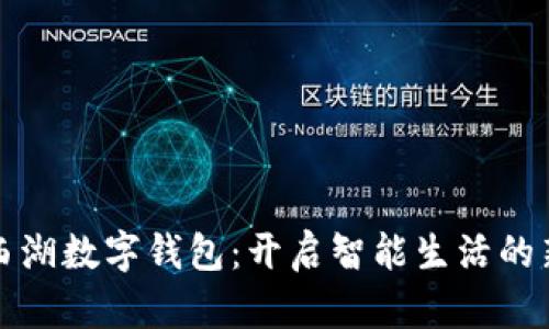 探索西湖数字钱包：开启智能生活的新篇章