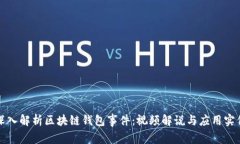 深入解析区块链钱包事件：视频解说与应用实例