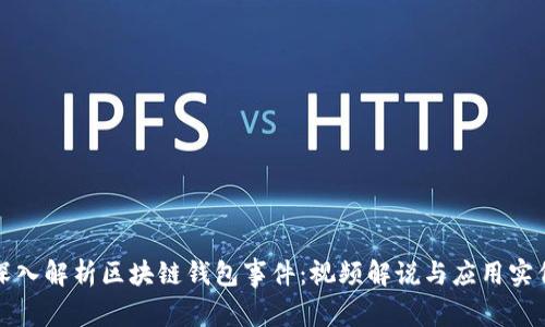 深入解析区块链钱包事件：视频解说与应用实例