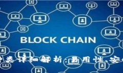 数字货币钱包种类详细解析：易用性、安全性与