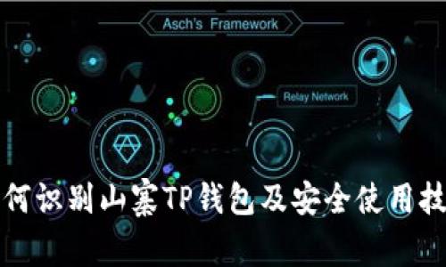 如何识别山寨TP钱包及安全使用技巧