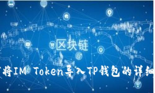 如何将IM Token导入TP钱包的详细指南