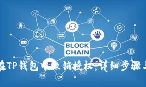 如何在TP钱包中撤销授权：详细步骤与解析