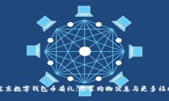 京东数字钱包币有礼：尽享购物优惠与更多福利