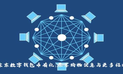 京东数字钱包币有礼：尽享购物优惠与更多福利