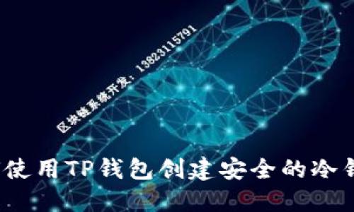 如何使用TP钱包创建安全的冷钱包？