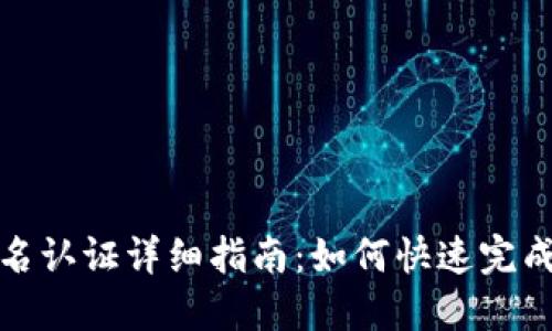 TP钱包实名认证详细指南：如何快速完成身份验证