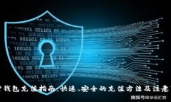 加密钱包充值指南：快速、安全的充值方法及注